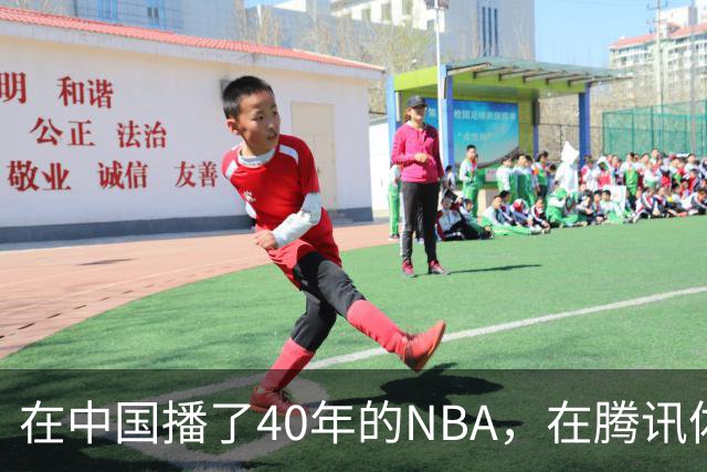 在中国播了40年的NBA，在腾讯体育迎来「全新境界」