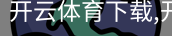 开云体育下载